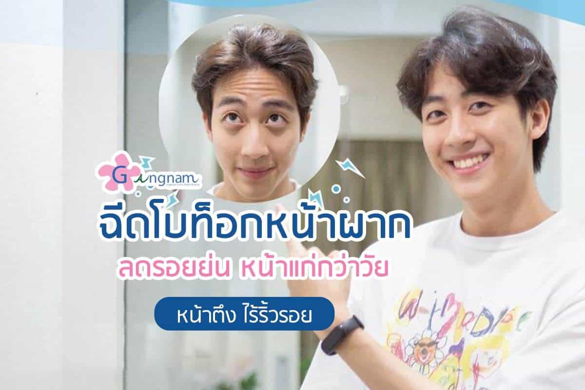 ฉีดโบท็อกหน้าผาก - Gangnam Clinic