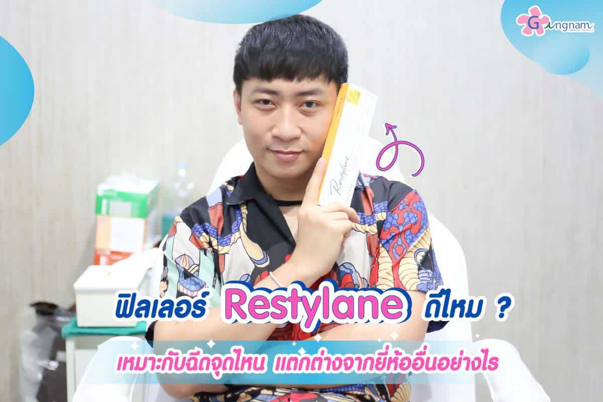 ฟิลเลอร์ Restylane ดีไหม? เหมาะกับฉีดจุดไหน แตกต่างจากยี่ห้ออื่นอย่างไร -  Gangnam Clinic