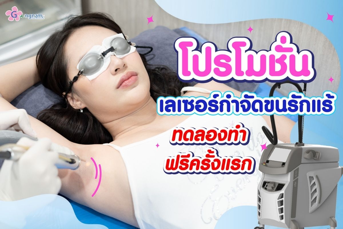 โปรโมชั่น Laser เลเซอร์ขนรักแร้ ราคาเท่าไหร่