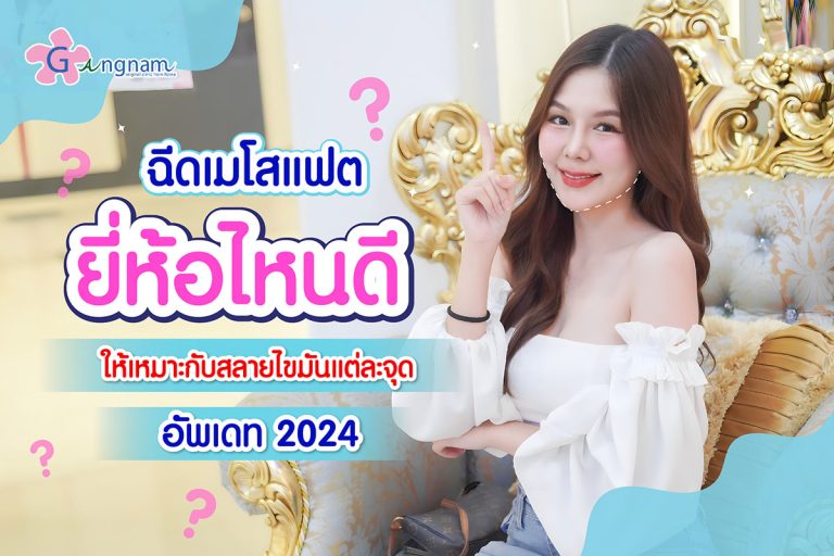 ฉีดเมโสแฟต ยี่ห้อไหนดี ให้เหมาะกับสลายไขมันแต่ละจุด อัพเดท 2024