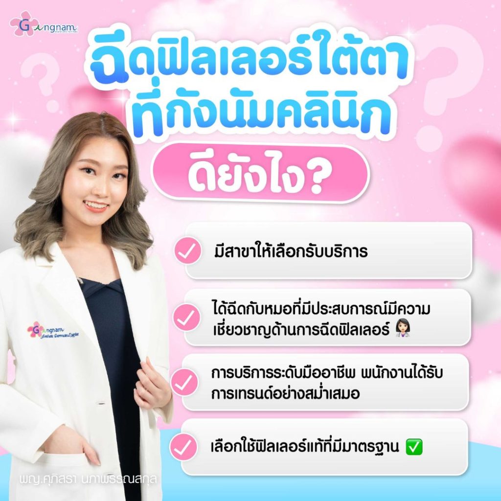 ฟิลเลอร์ใต้ตา ที่กังนัมคลินิก