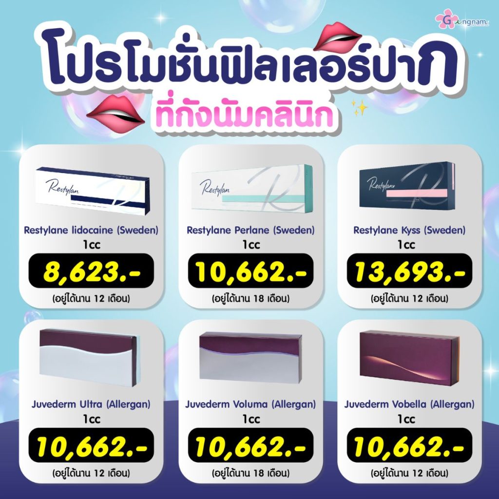 โปรโมชั่นฟิลเลอร์ปากที่กังนัม