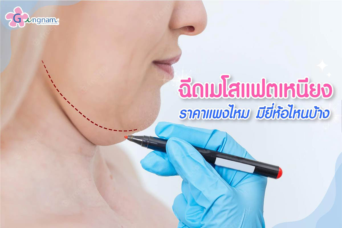 ฉีดแฟตเหนียง ลดไขมันใต้คาง แก้ปัญหาคางสองชั้น - Gangnam Clinic