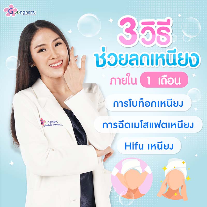 แนะนำ 14 วิธีลดเหนียงใต้คาง แบบเร่งด่วนภายใน 1 อาทิตย์ วิธีไหนได้ผลที่สุด