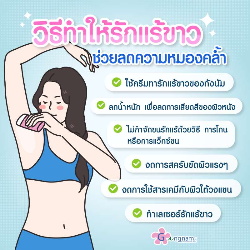 7 วิธีทําให้รักแร้ขาว แบบเร่งด่วน วิธีไหนช่วยให้รักแร้เนียนไม่มีขน ลดผิวหนังไก่  ได้ผลดี