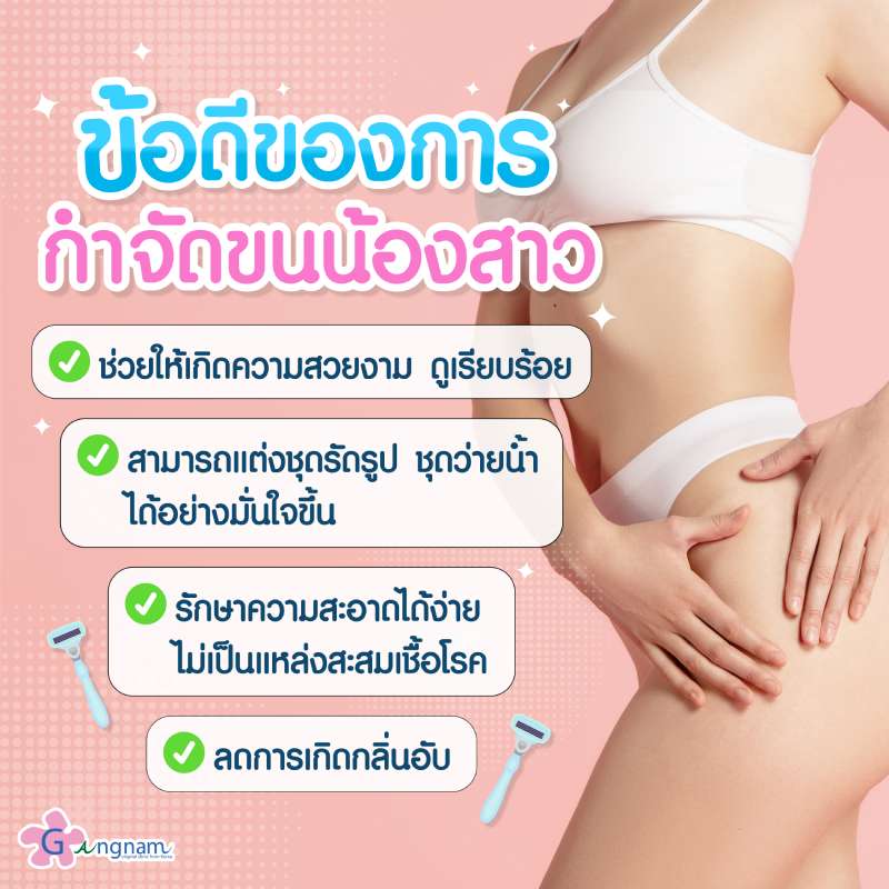 7 วิธีกำจัดขนน้องสาว ไม่คัน เจ็บน้อย วิธีไหนให้ผลลัพธ์แบบธรรมชาติ