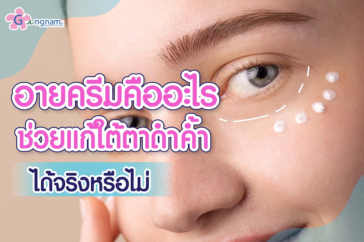 อายครีม (Eye Cream) คืออะไร? ช่วยแก้ใต้ตาดำคล้ำได้จริงหรือไม่?