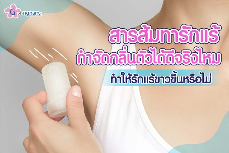 รักแร้ดำ เกิดจากอะไร? พร้อมแนะนำ 8 วิธีแก้รักแร้ดำแบบเร่งด่วน