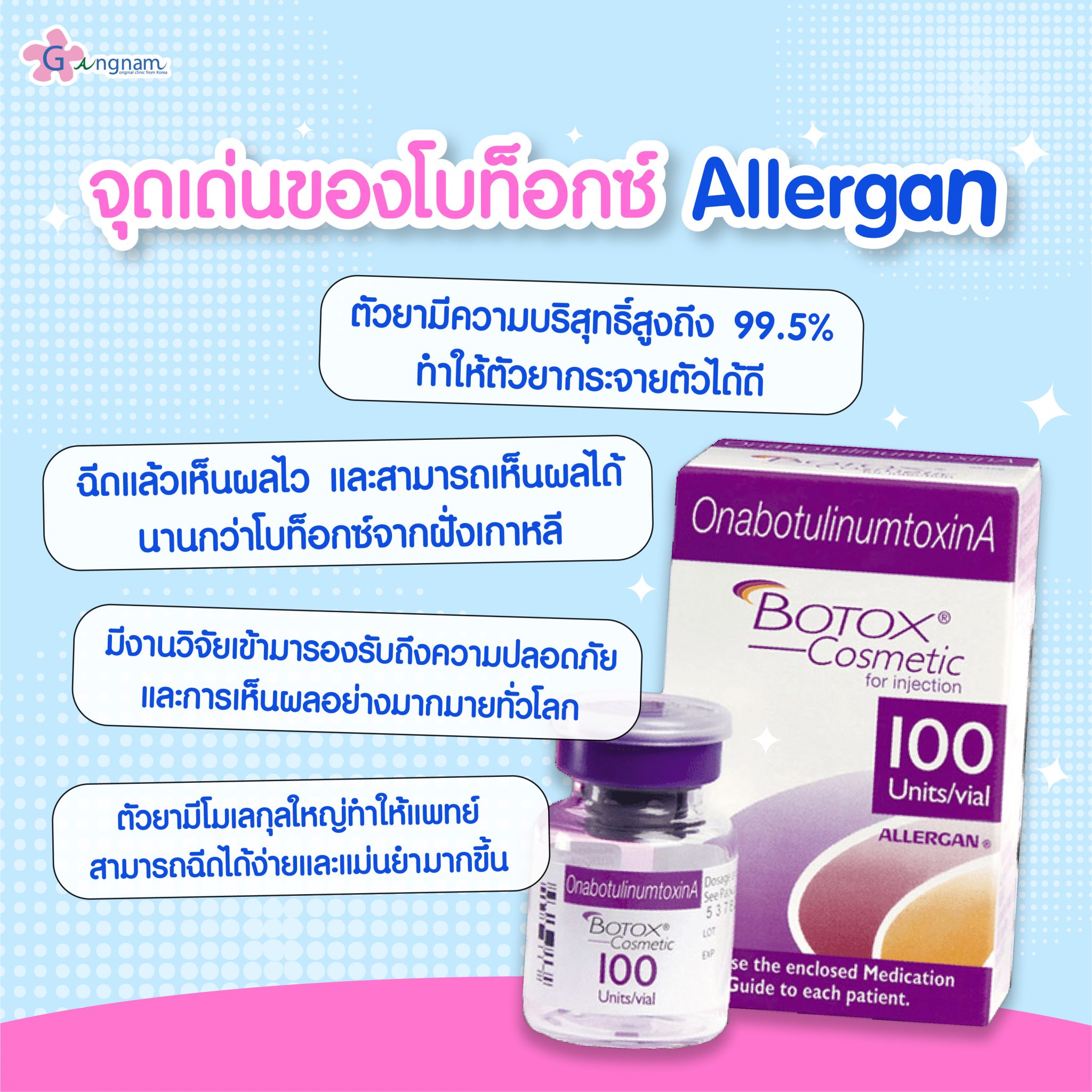 รู้จักโบท็อกซ์อเมริกา Botox allergan ดีไหม? ผลลัพธ์อยู่ได้กี่เดือน