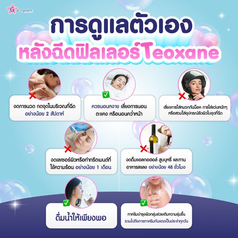 การดูแลหลังฉีดเลอร์ Teoxane