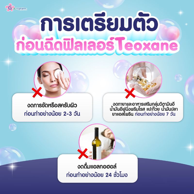 การเตรียมตัวก่อนฉีดฟิลเลอร์ Teoxane