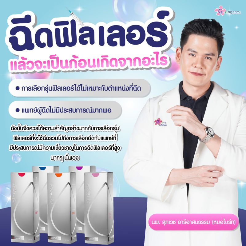 ฉีดฟิลเลอร์ Teoxane แล้วเป็นก้อน