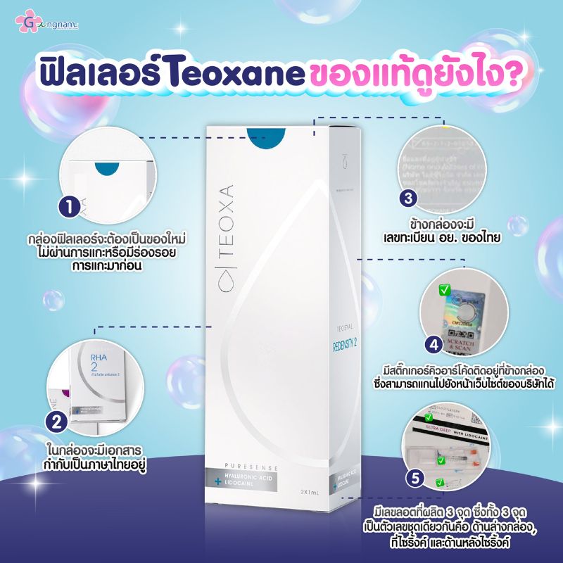 ฟิลเลอร์ Teoxane ของแท้ดูยังไง