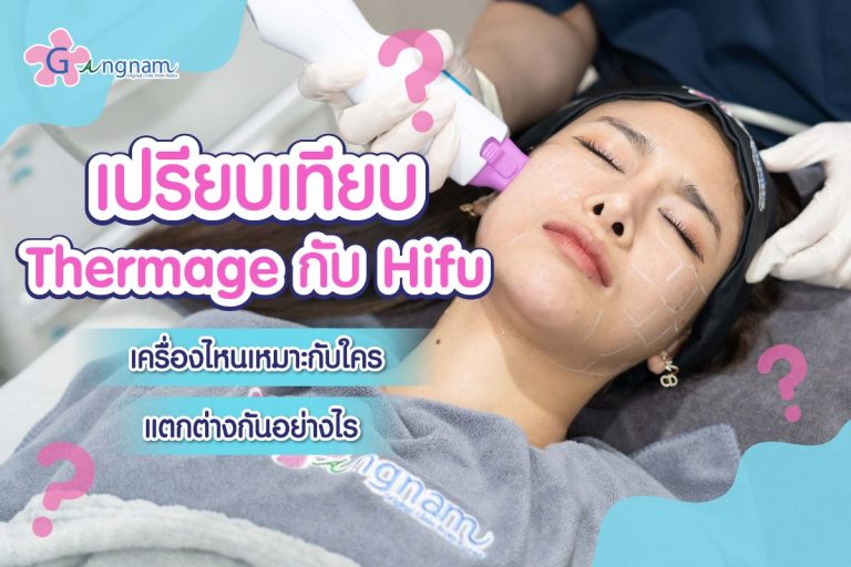 เปรียบเทียบ Thermage กับ Hifu แตกต่างกันอย่างไร เครื่องไหนเหมาะกับใคร