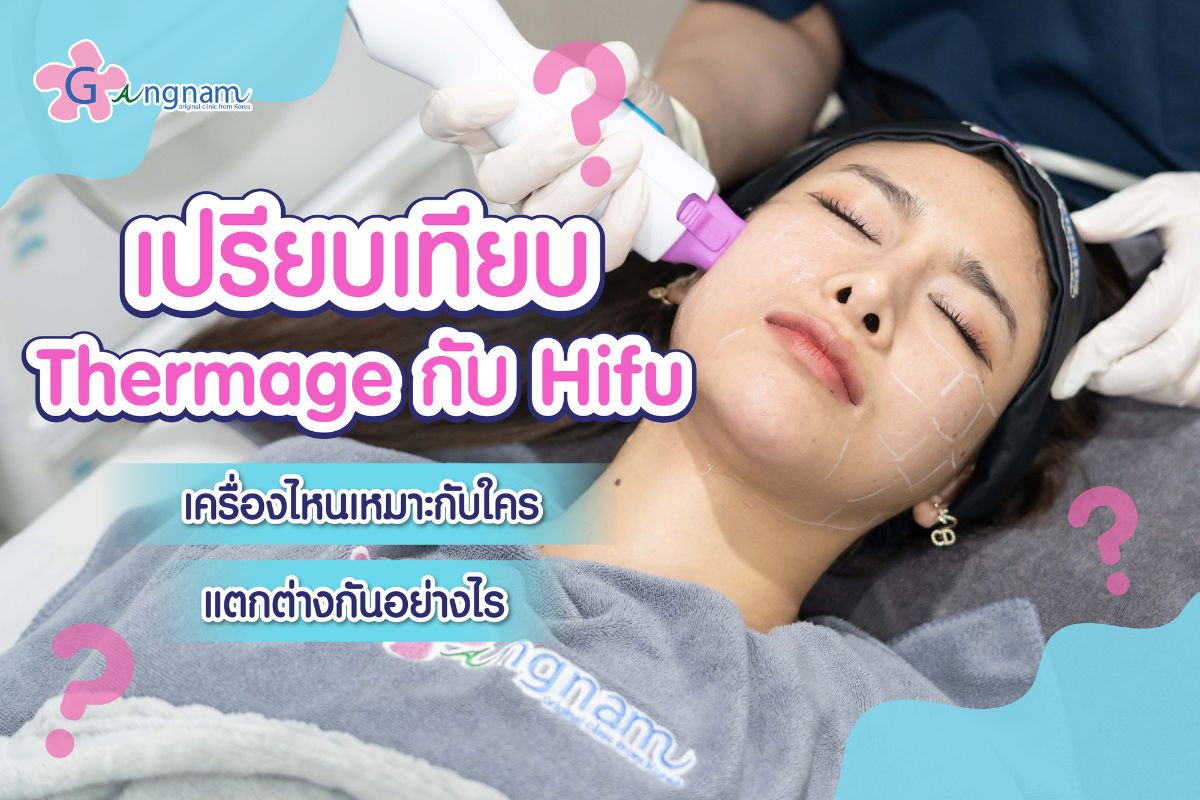 Thermage กับ Hifu