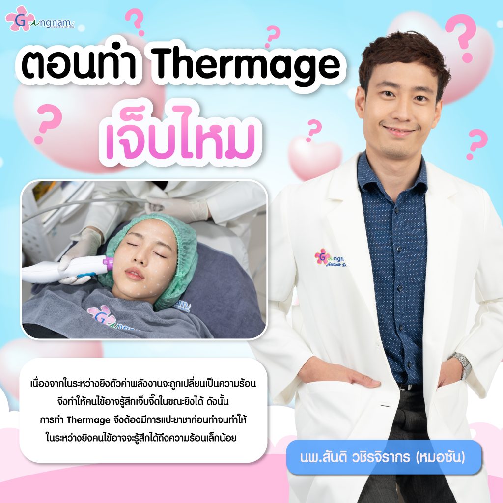 ตอนทำThermageเจ็บไหม