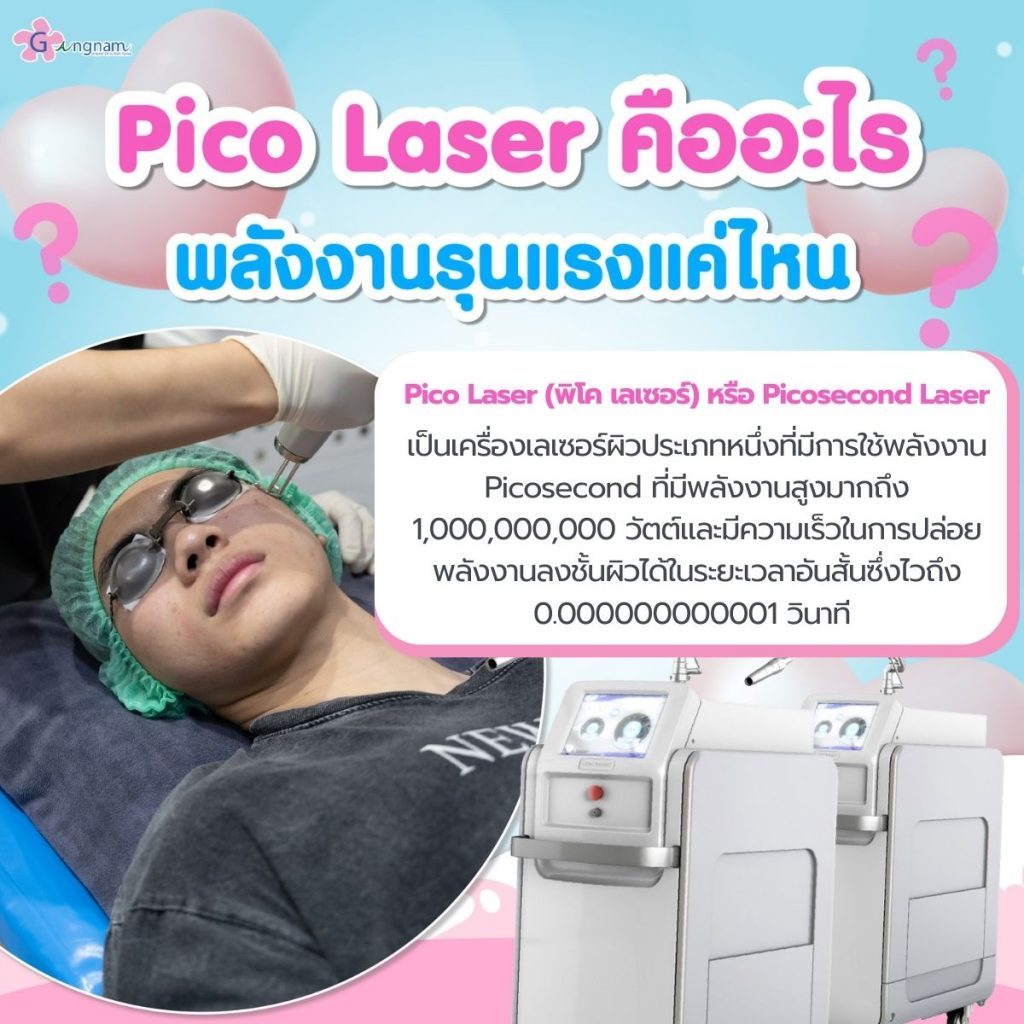 pico laser คืออะไร