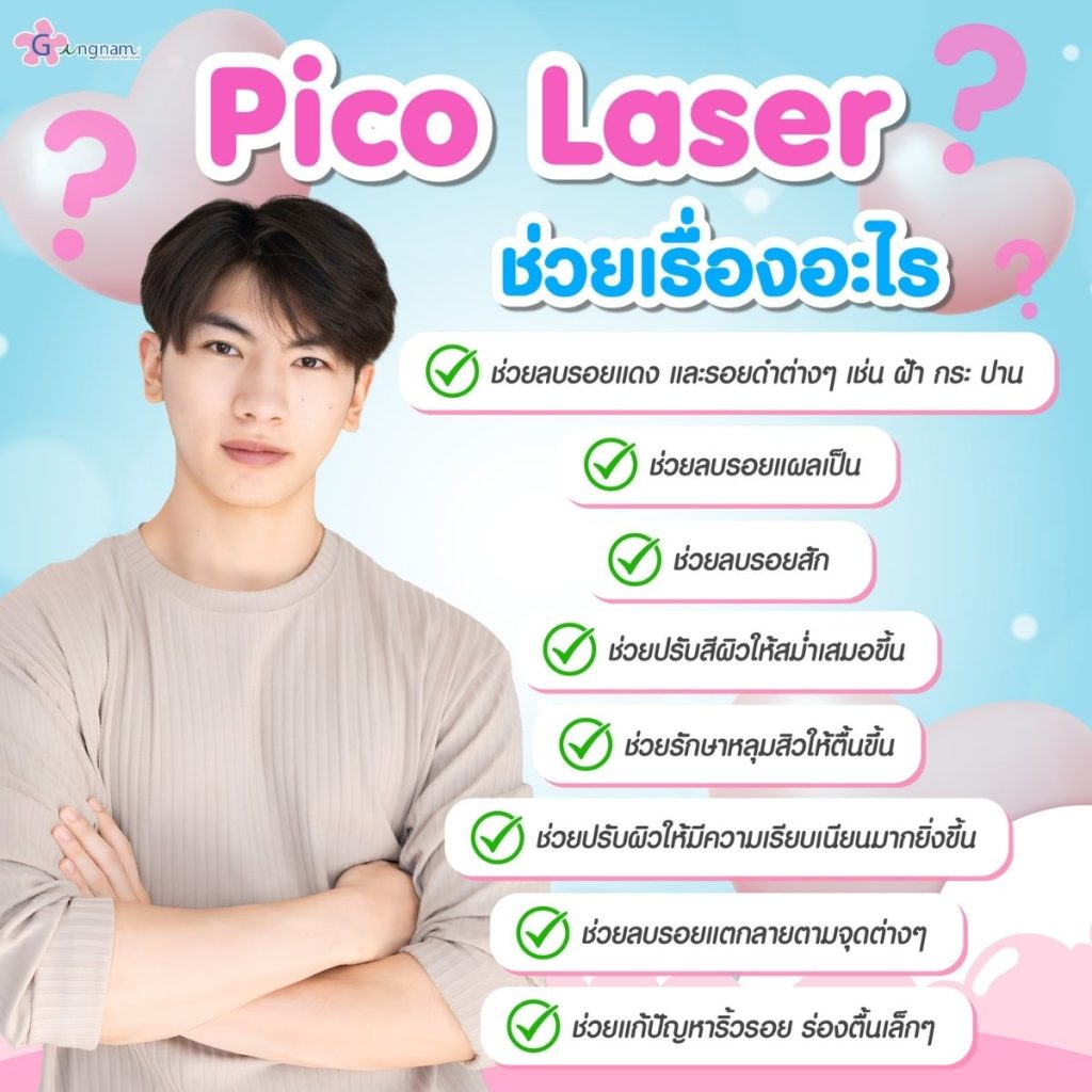 pico laser ช่วยเรื่องอะไร