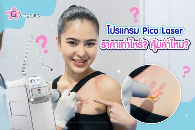 Pico Laser ราคาเท่าไหร่ ต้องทำกี่ครั้งถึงจะเห็นผล