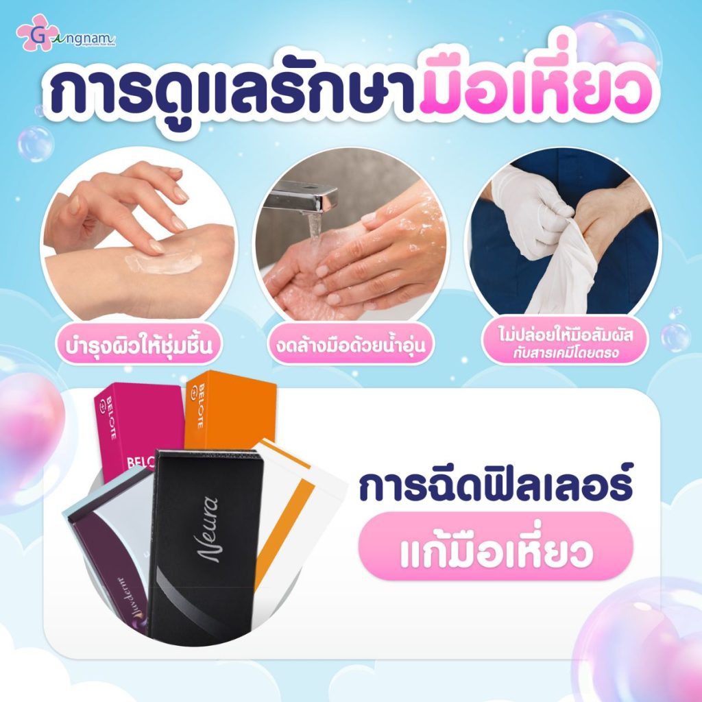 การดูแลรักษามือเหี่ยว