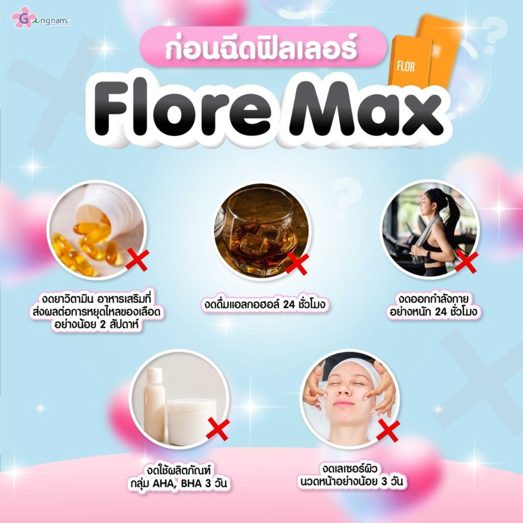 การปฏิบัติตัวก่อนฉีดฟิลเลอร์ flore max