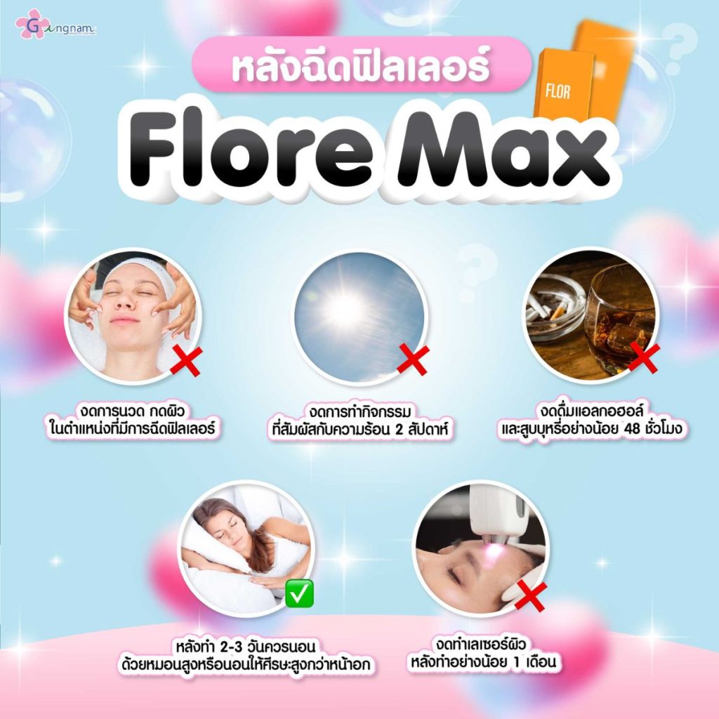 การปฏิบัติตัวหลังฉีดฟิลเลอร์ flore max