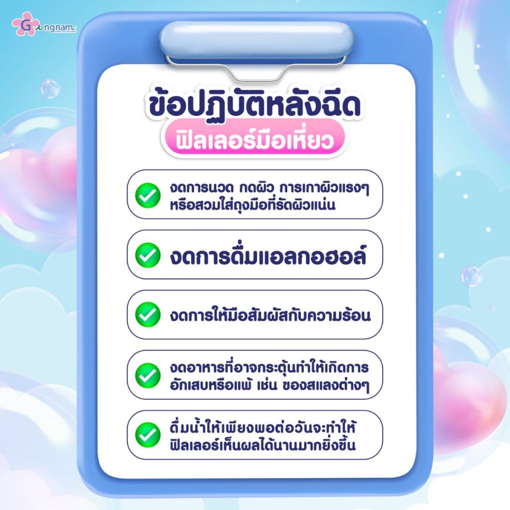 ข้อปฏิบัติหลังฉีดฟิลเลอร์มือเหี่ยว