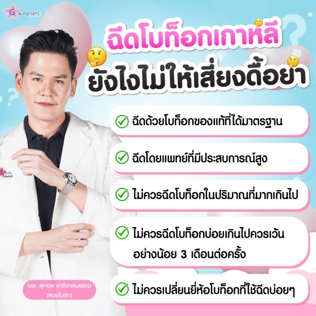 ฉีดโบท็อกเกาหลีเสี่ยงดื้อยาได้จริงไหม