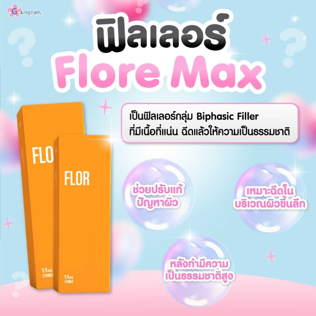 ฟิลเลอร์ Flore Max ต่างกับฟิลเลอร์อื่นยังไง