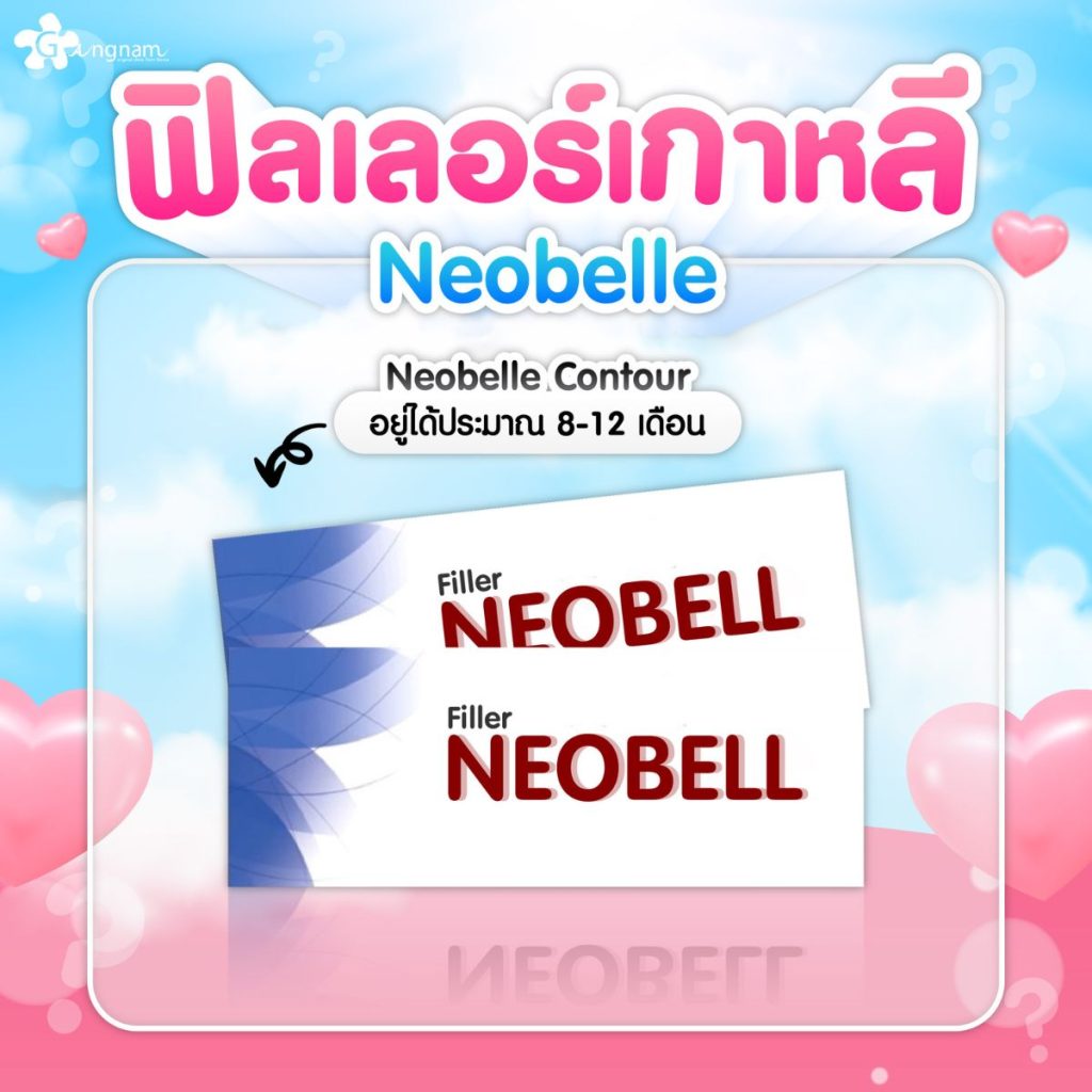 ฟิลเลอร์เกาหลี Neobelle