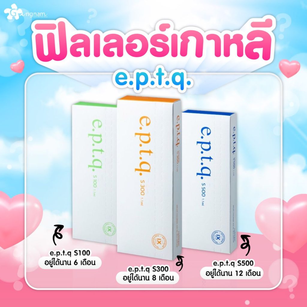 ฟิลเลอร์เกาหลี e.p.t.q