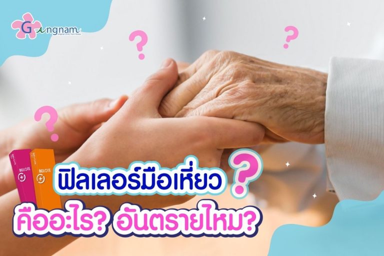 ฉีดฟิลเลอร์แก้มือเหี่ยว คืออะไร? อันตรายไหม ช่วยให้มือกลับมานุ่มเนียนอ่อนเยาว์จริงไหม?