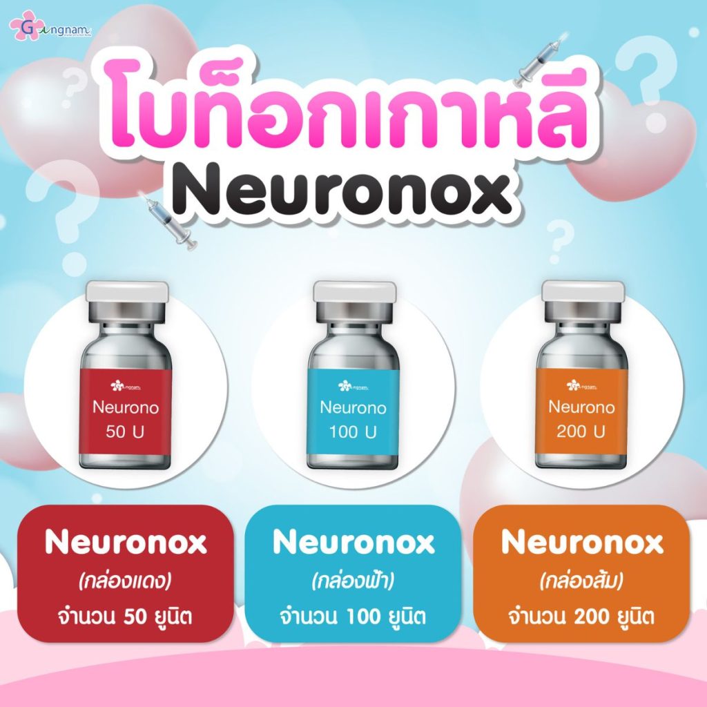 โบท็อกเกาหลี Neuronox