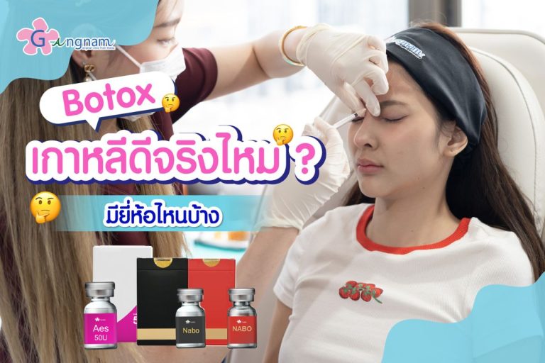 โบท็อกเกาหลียอดฮิตมียี่ห้อไหนบ้าง ปัจจุบันฉีดแล้วยังดีอยู่ไหม?