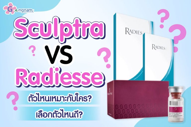 Sculptra VS Radiesse ตัวไหนเหมาะกับใคร เลือกตัวไหนดี?