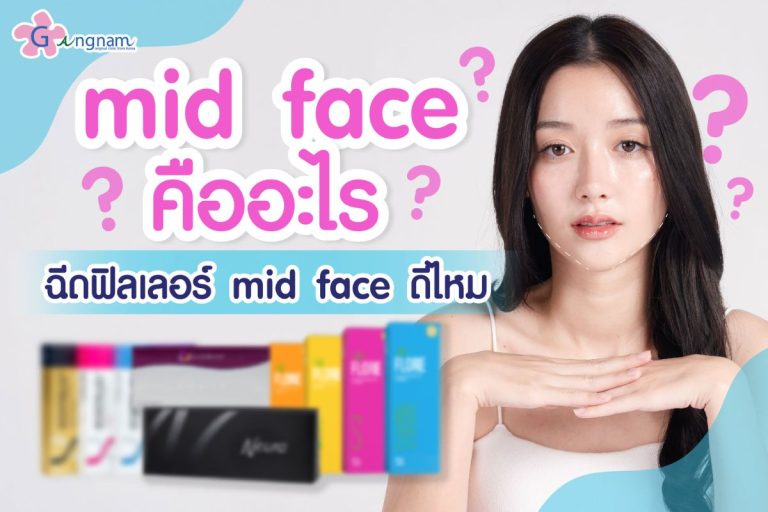 mid face คืออะไร ฉีดฟิลเลอร์แล้วช่วยให้หน้าเด็กได้จริงไหม