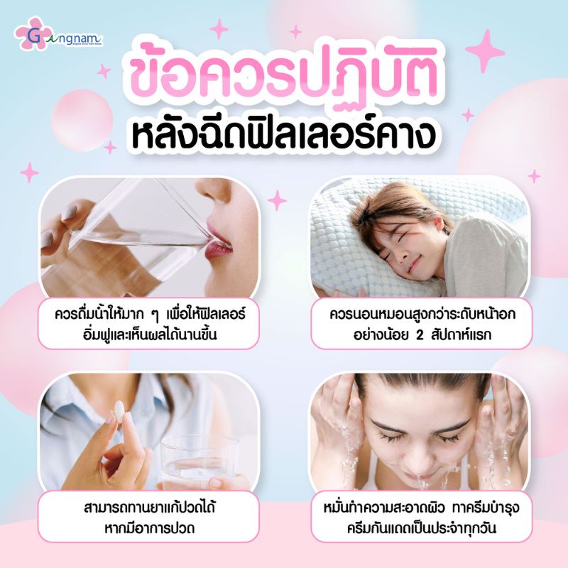 ข้อควรปฏิบัติหลังฉีดฟิลเลอร์คาง