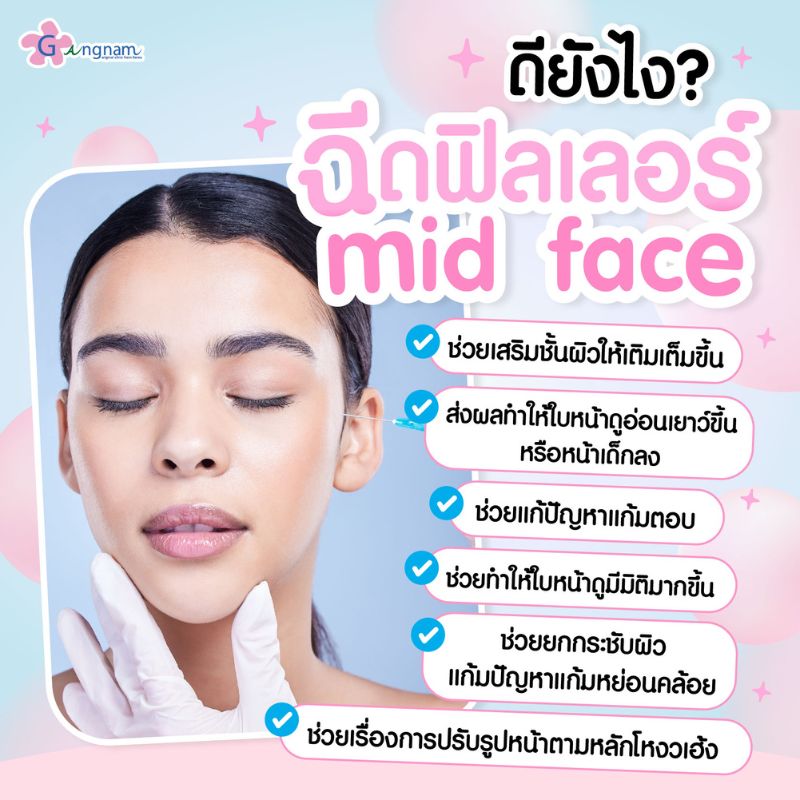 ฉีดฟิลเลอร์ mid face ดียังไง