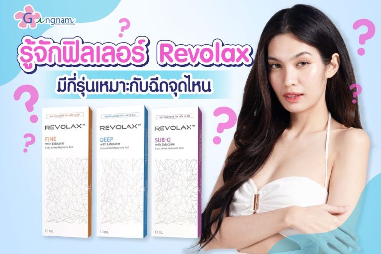 ฟิลเลอร์ Revolax คืออะไร มีกี่รุ่นเหมาะกับฉีดจุดไหน