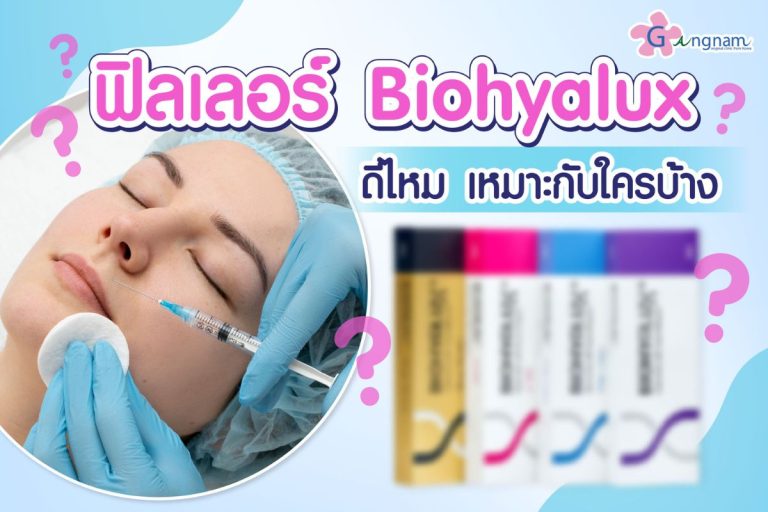 ฟิลเลอร์จีน Biohyalux ดีไหม เหมาะกับใครบ้าง