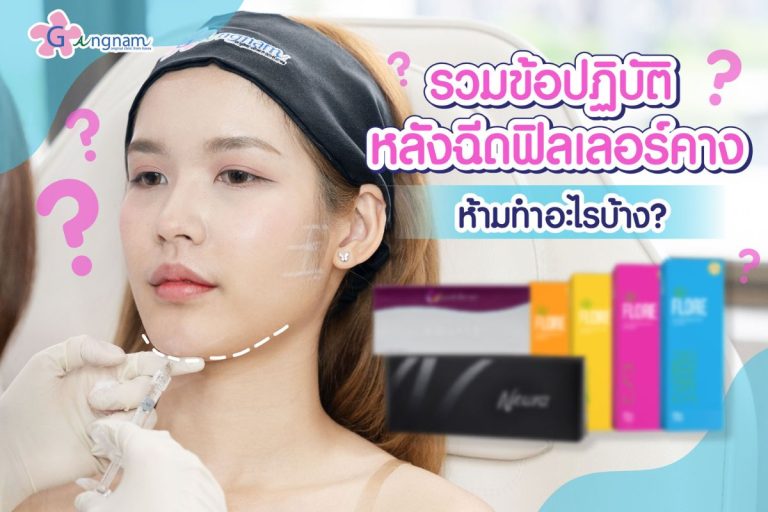 รวมข้อปฏิบัติหลังฉีดฟิลเลอร์คาง ห้ามทำอะไรบ้าง?