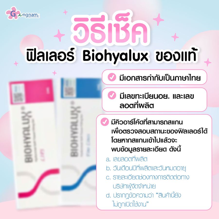 วิธีเช็คฟิลเลอร์ biohyalux ของแท้