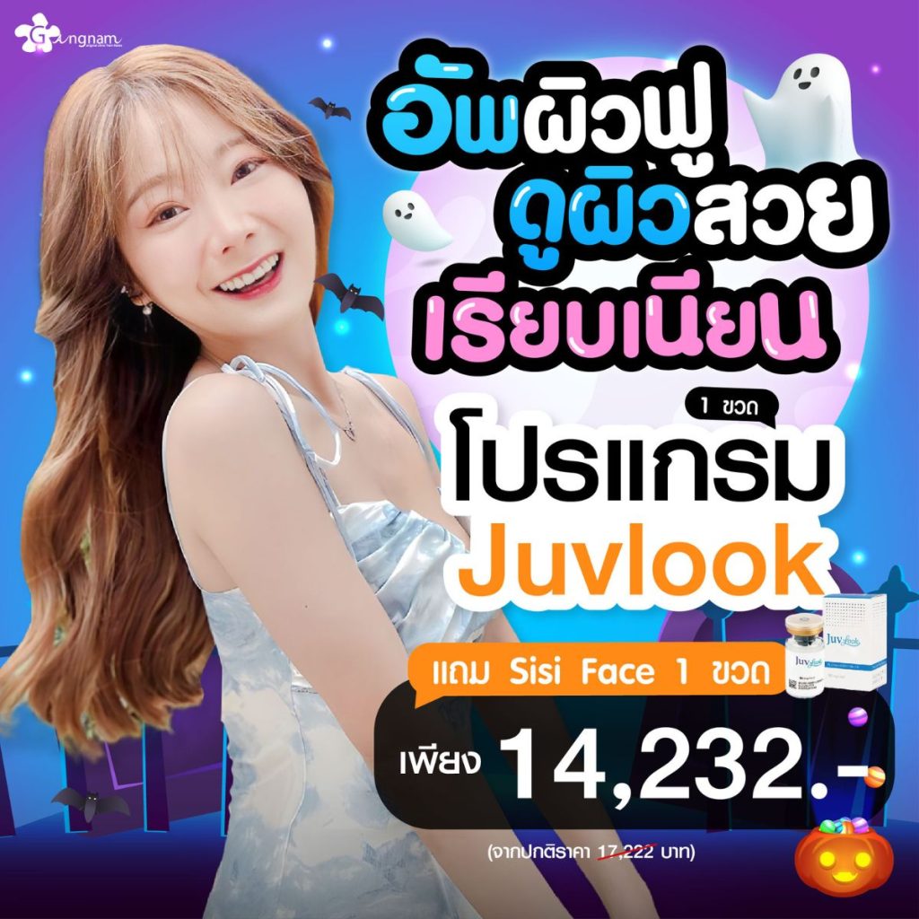 โปรโมชั่น Juvlook เดือนตุลาคม