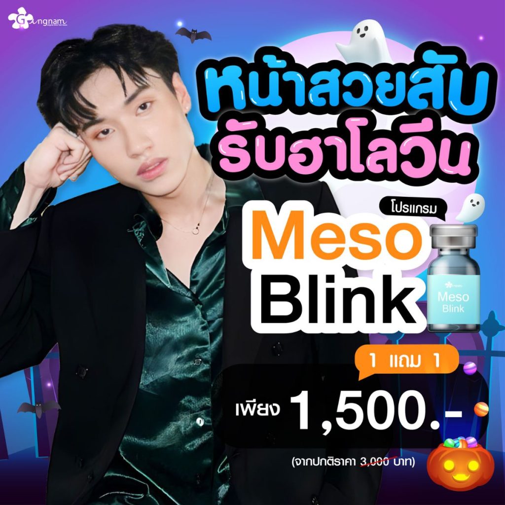 โปรโมชั่น Meso Blink เดือนตุลาคม