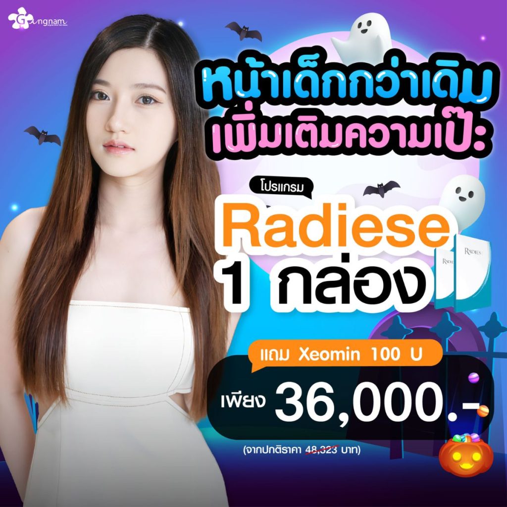 โปรโมชั่น Radiese เดือนตุลาคม