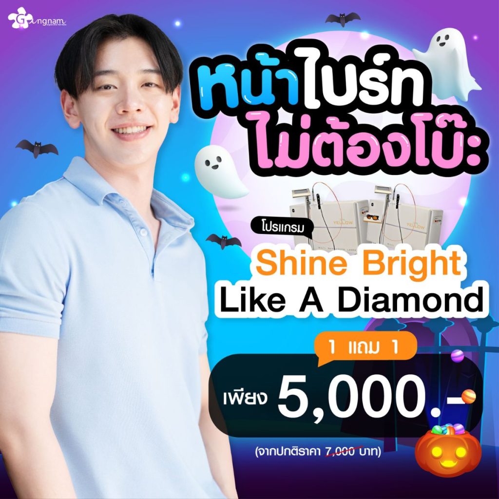 โปรโมชั่น Shine Bright เดือนตุลาคม