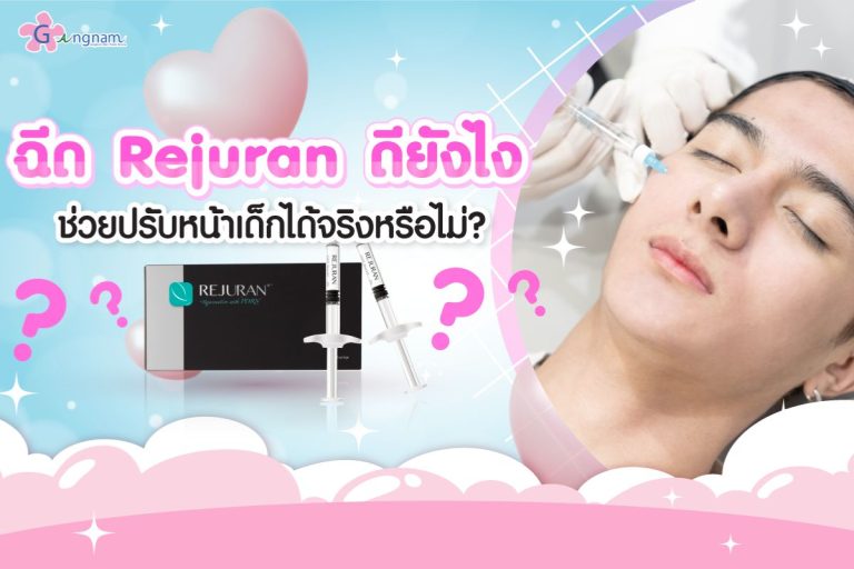 ฉีดรีจูรัน (Rejuran) ดียังไง ช่วยปรับหน้าเด็กได้จริงหรือไม่?