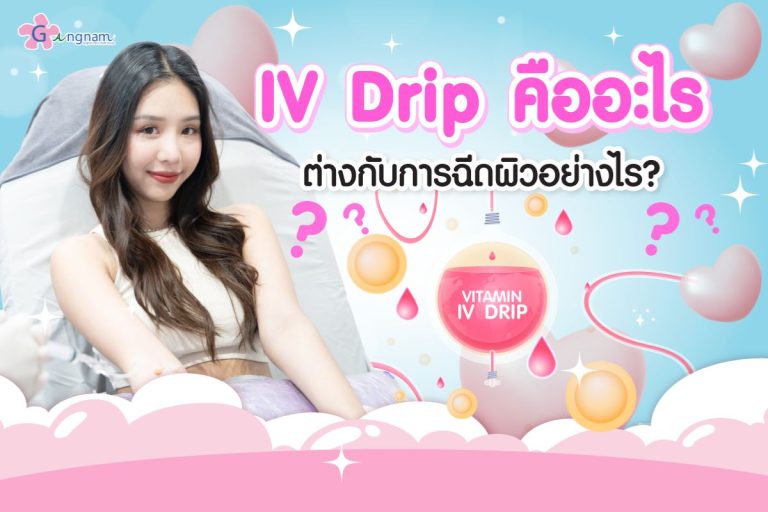 รู้จัก IV Drip คืออะไร ดีจริงไหม มีผลข้างเคียงอะไรบ้าง รวมข้อควรรู้ก่อนทำ