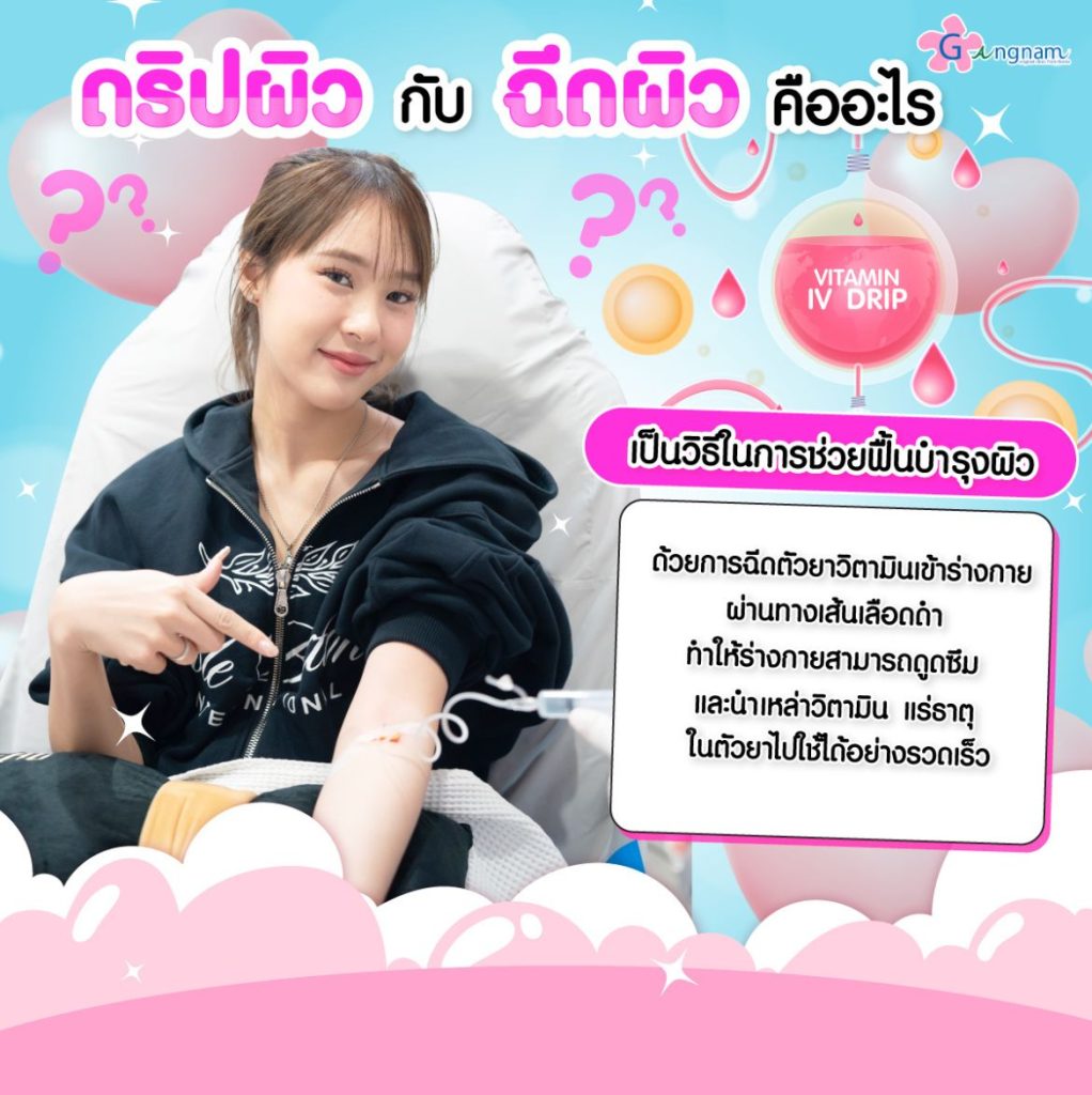 ดริปผิวกับฉีดผิว คืออะไร