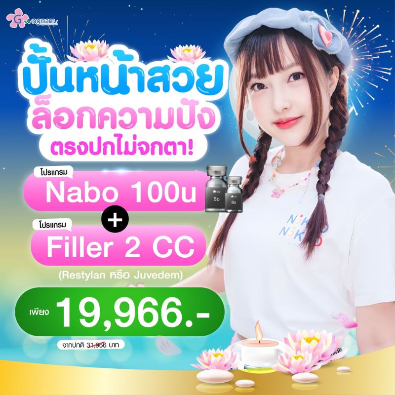 โปรแกรม Nabo และ filler